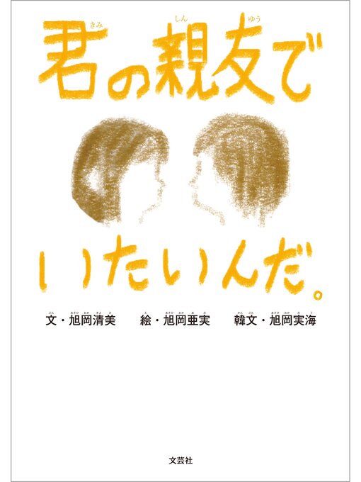 Title details for 君の親友でいたいんだ。 by 旭岡清美 - Available